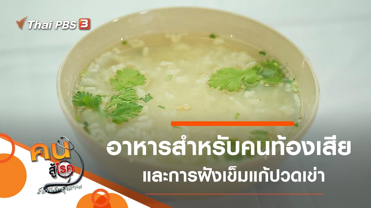 อาหารสำหรับคนท้องเสีย, ฝังเข็มแก้ปวดเข่า