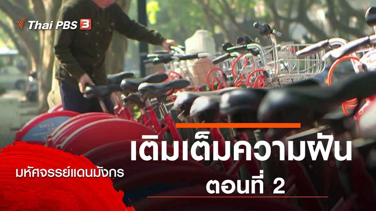 เติมเต็มความฝัน ตอนที่ 2