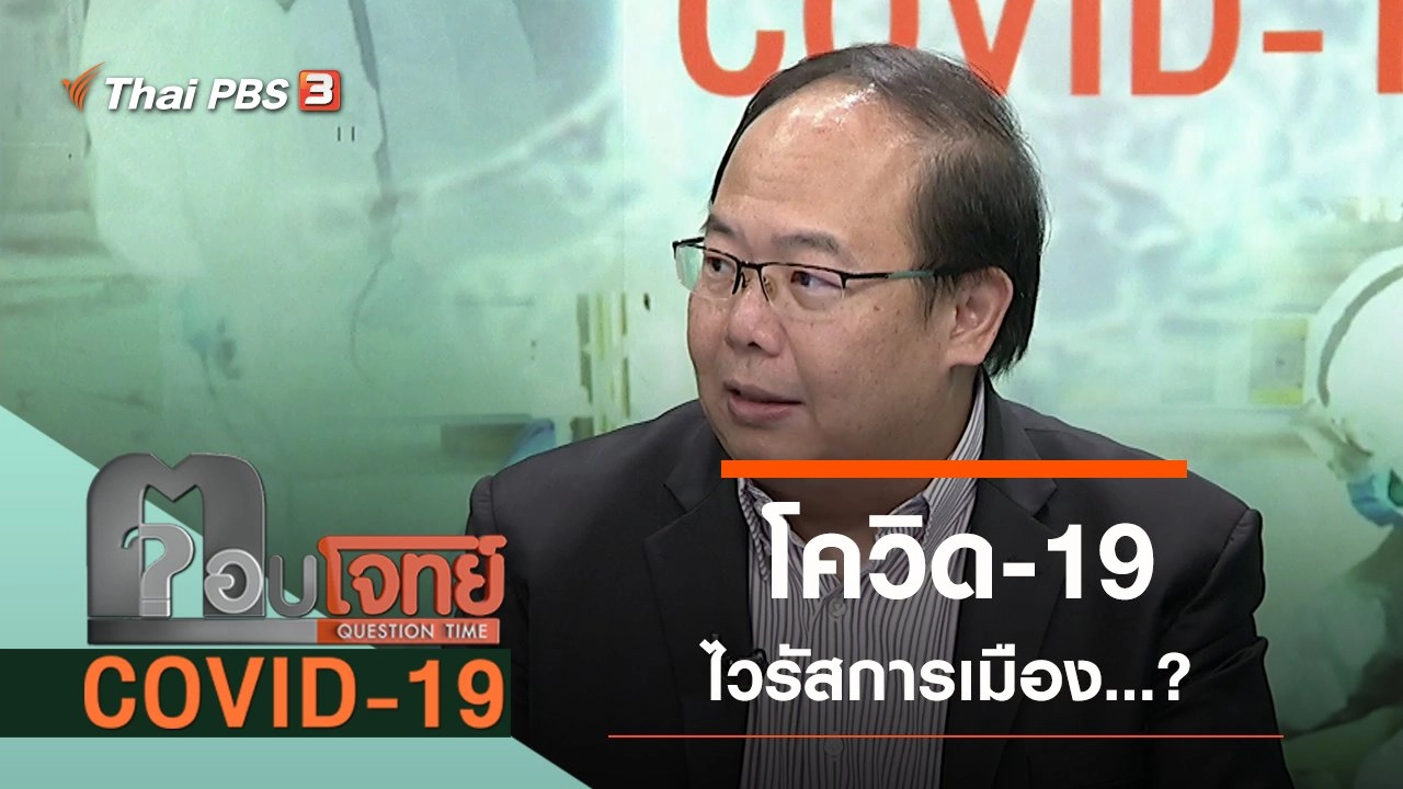 "โควิด-19" ไวรัสการเมือง...?