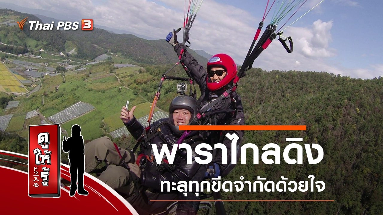พาราไกลดิง ทะลุทุกขีดจำกัดด้วยใจ