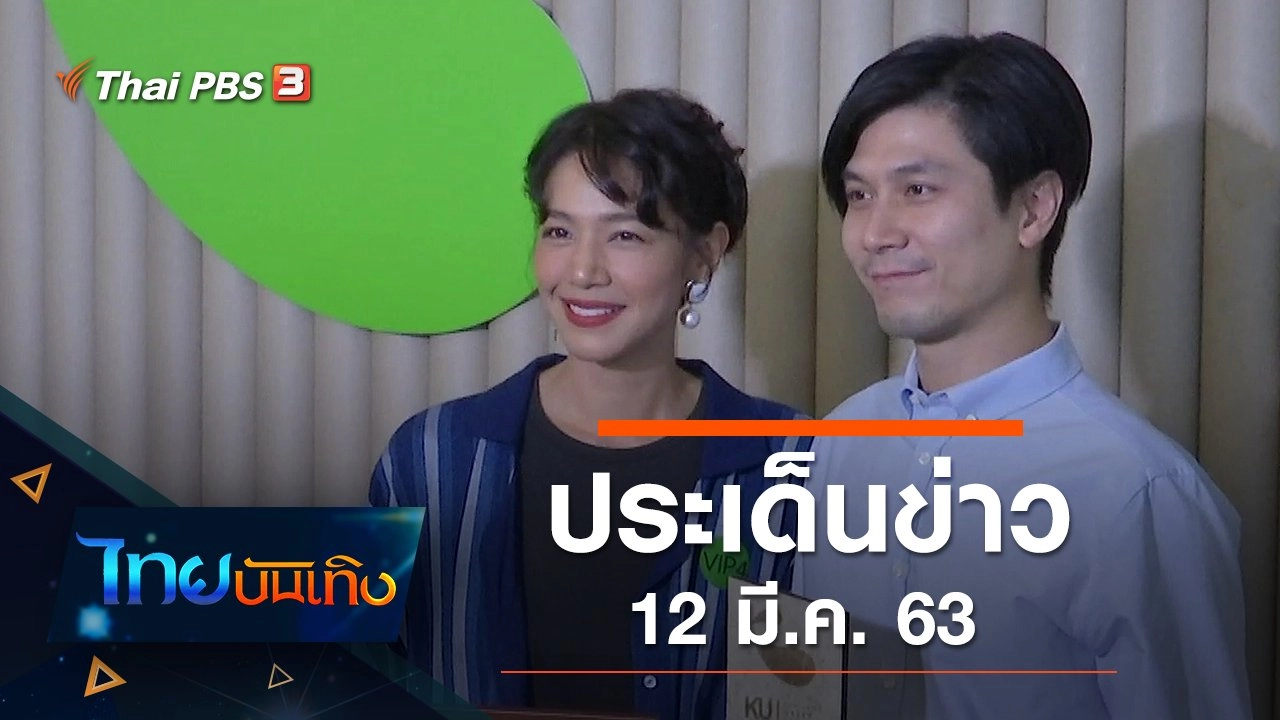 ประเด็นข่าว (12 มี.ค. 63)