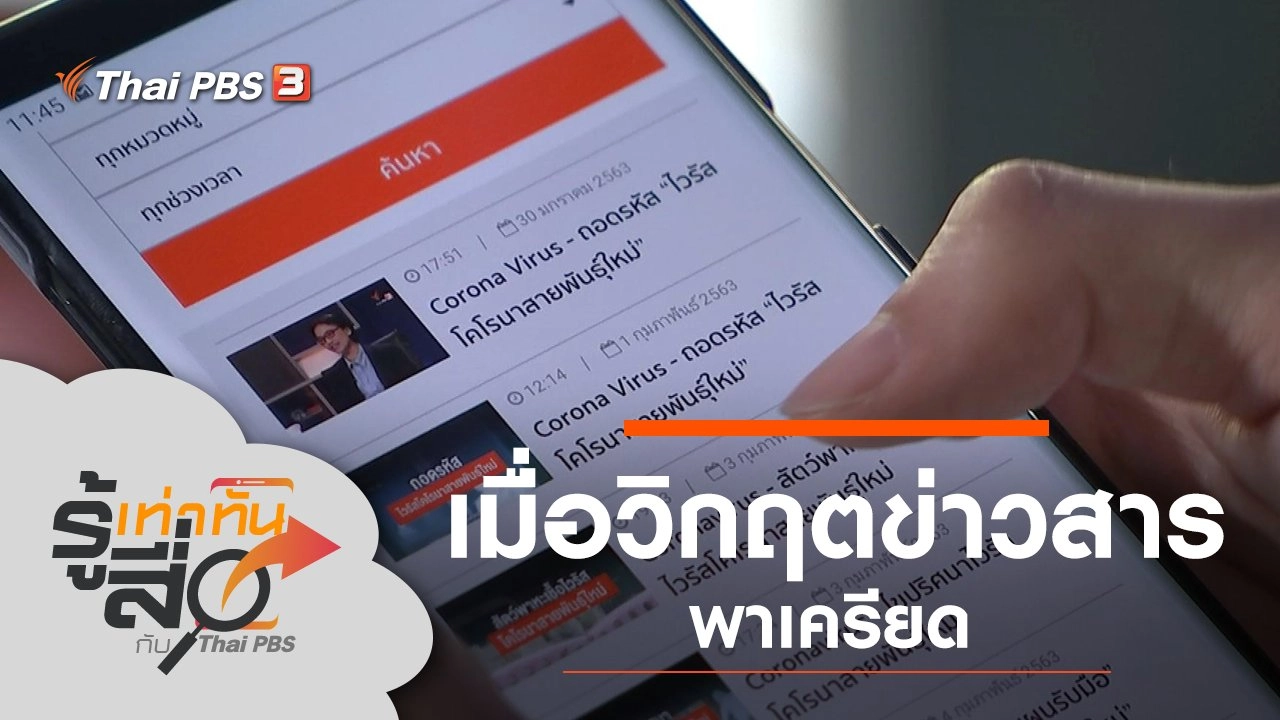 เมื่อวิกฤตข่าวสารพาเครียด