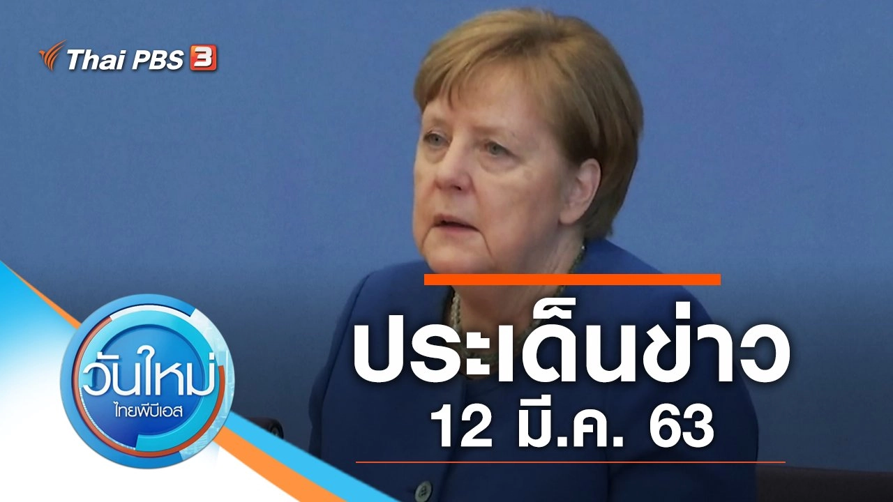 ประเด็นข่าว (12 มี.ค. 63)