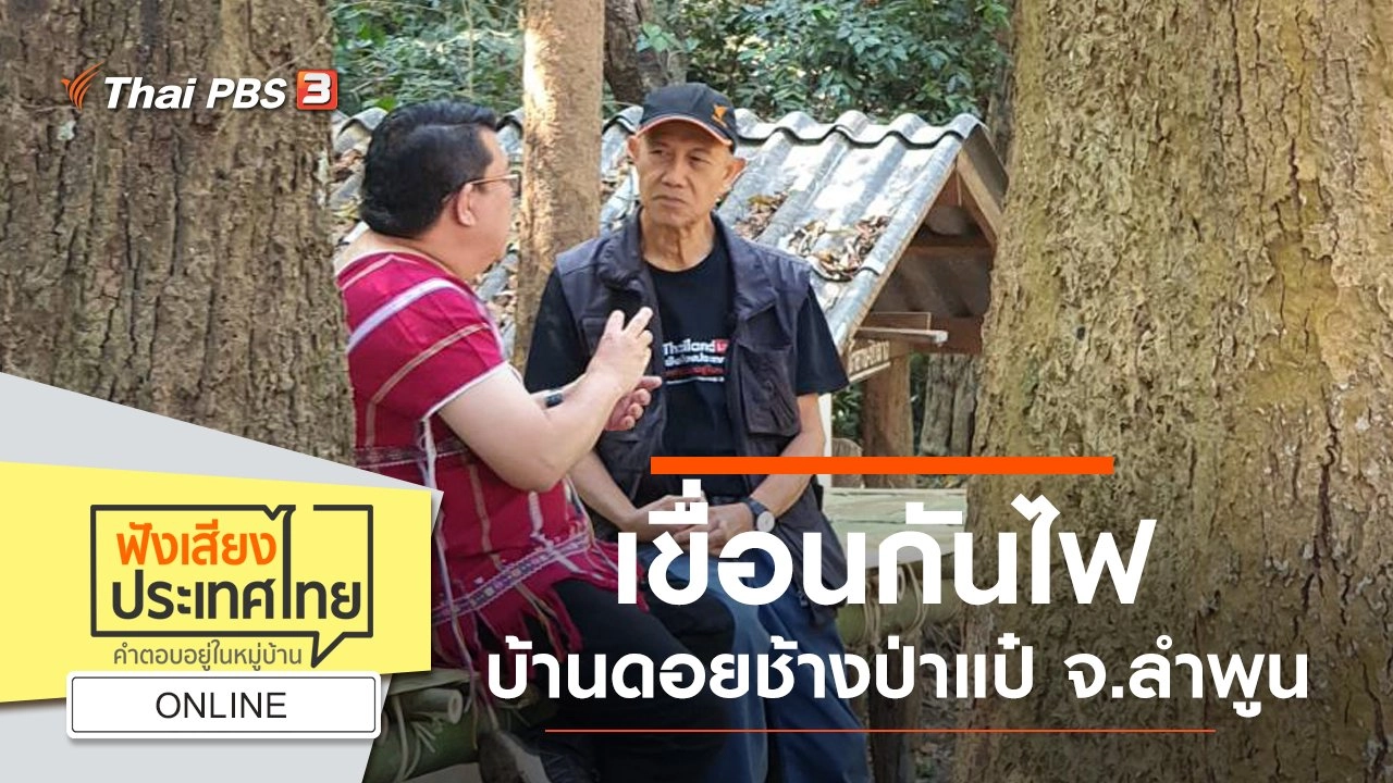 Online : เขื่อนกันไฟ หมู่บ้านปกาเกอะญอ บ้านดอยช้างป่าแป๋ จ.ลำพูน