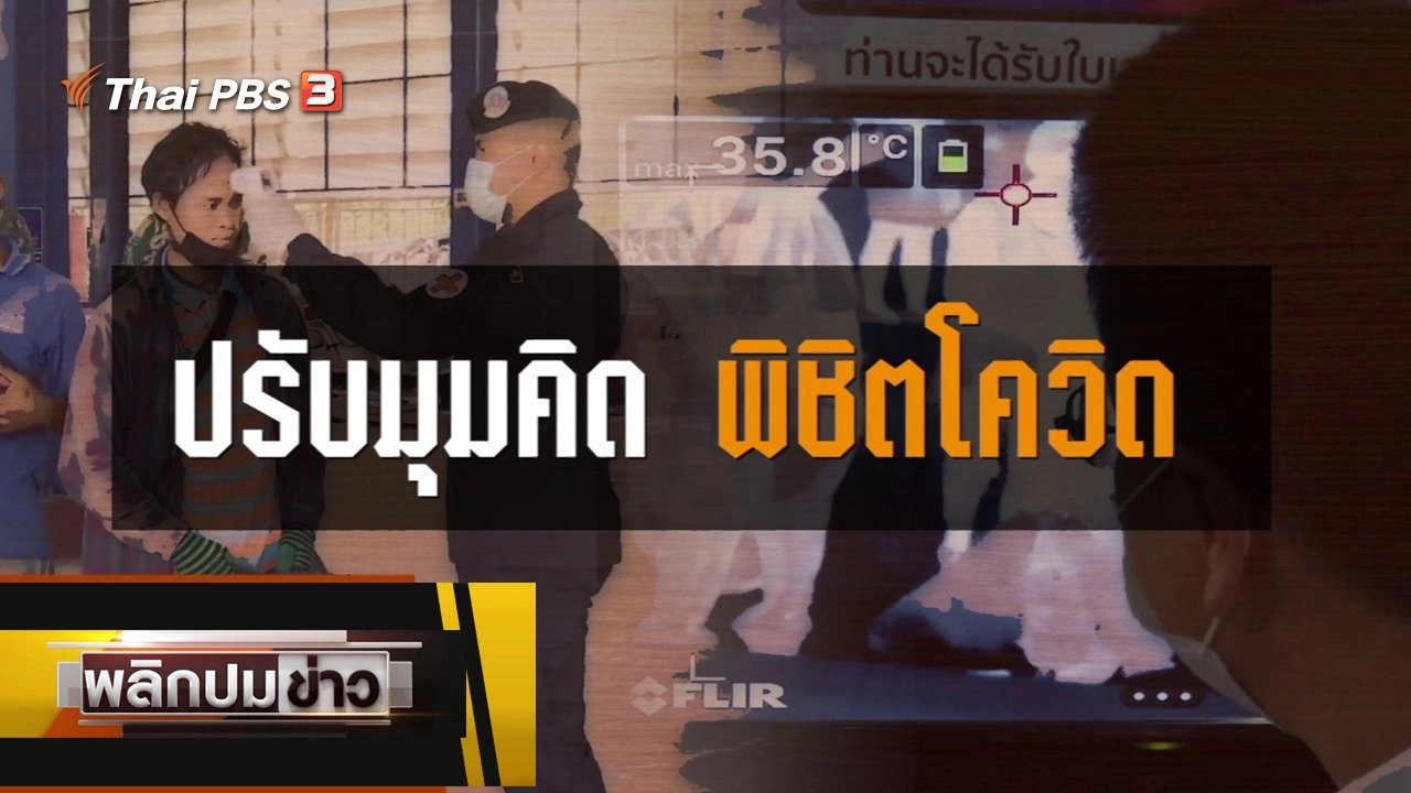 ปรับมุมคิด พิชิตโควิด