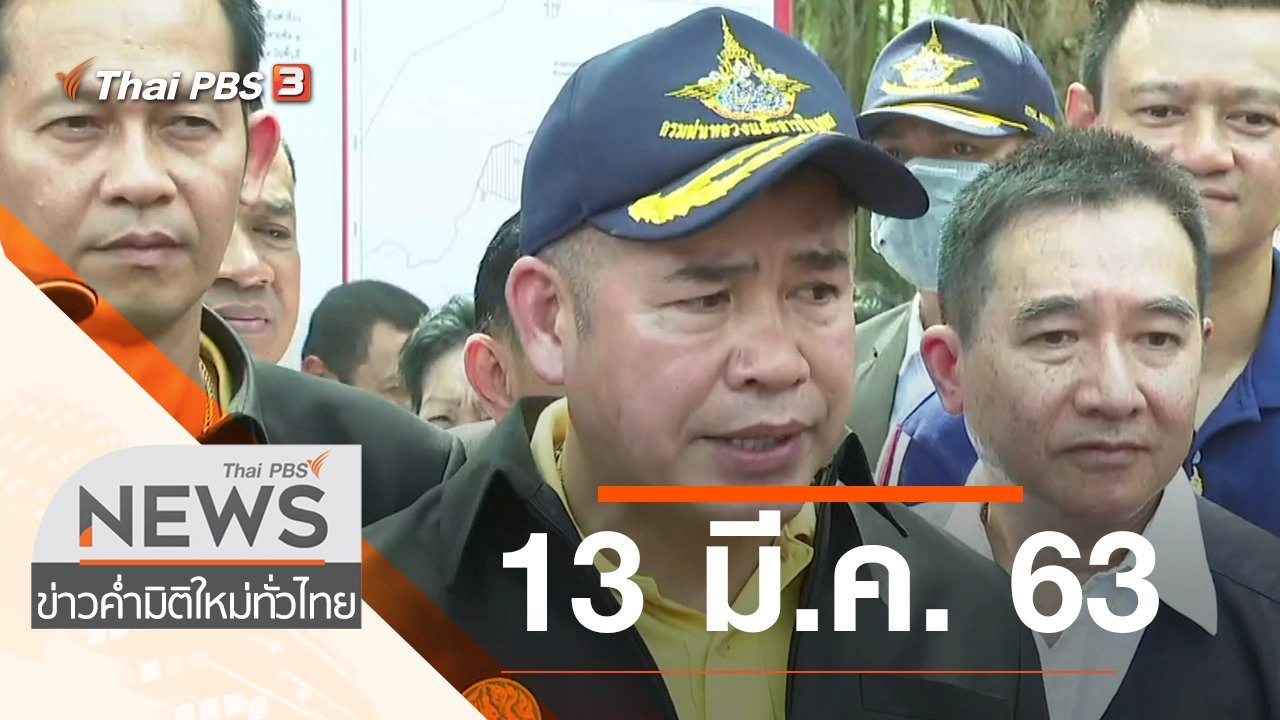 ประเด็นข่าว (13 มี.ค. 63)