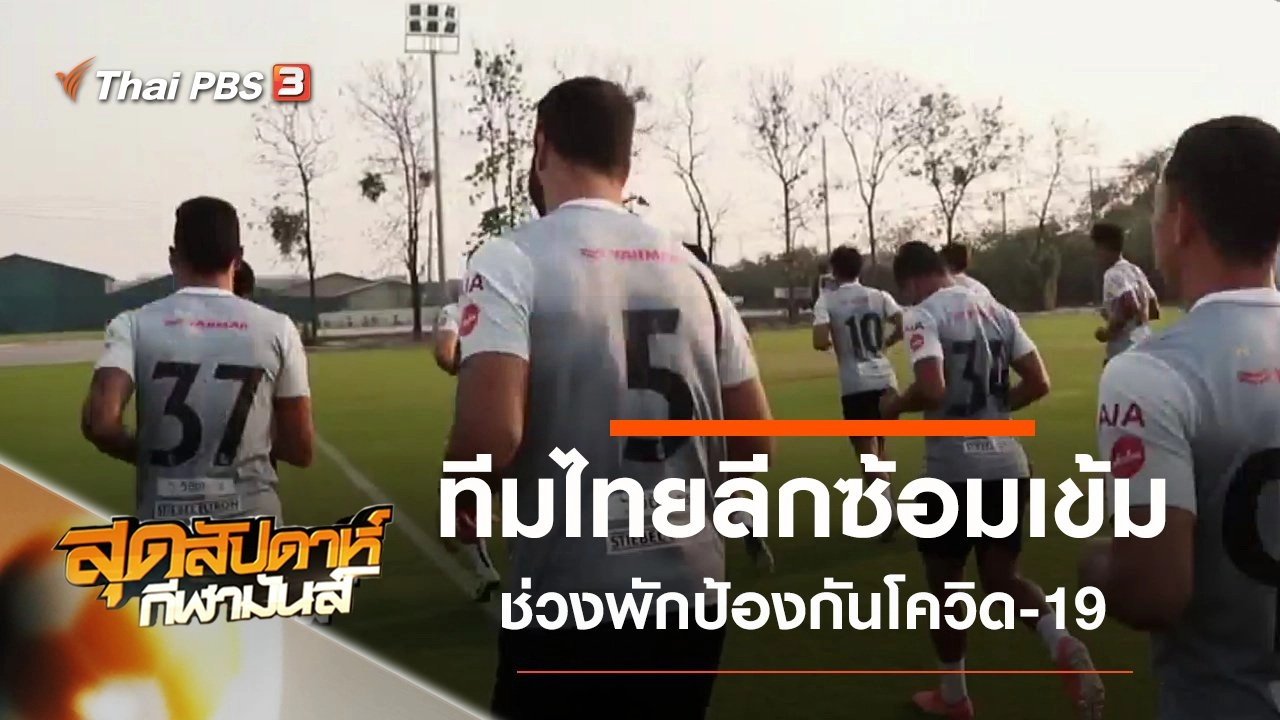 สุดสัปดาห์ กีฬามันส์