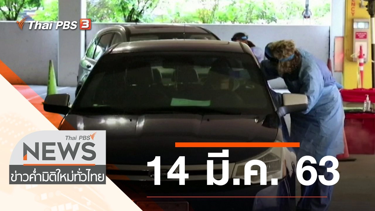 ประเด็นข่าว (14 มี.ค. 63)
