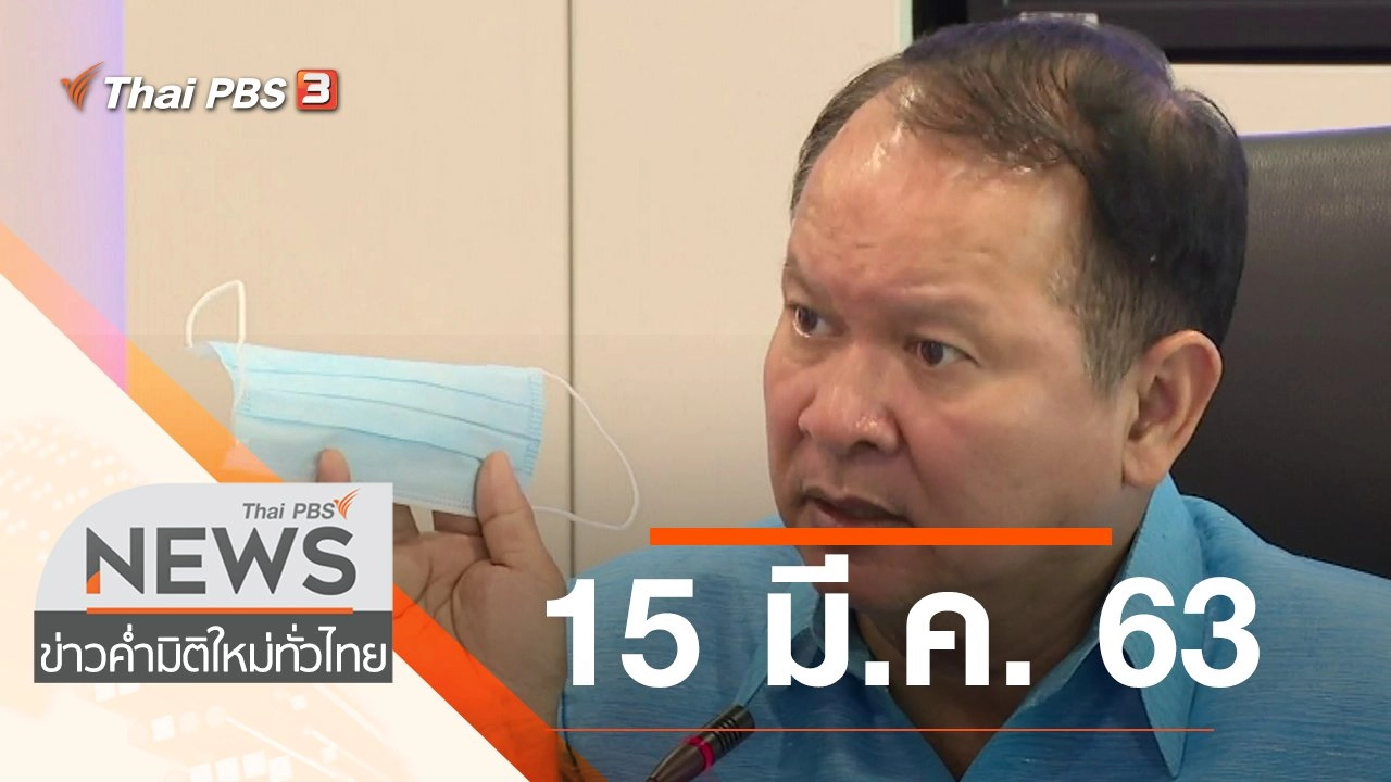 ประเด็นข่าว (15 มี.ค. 63)