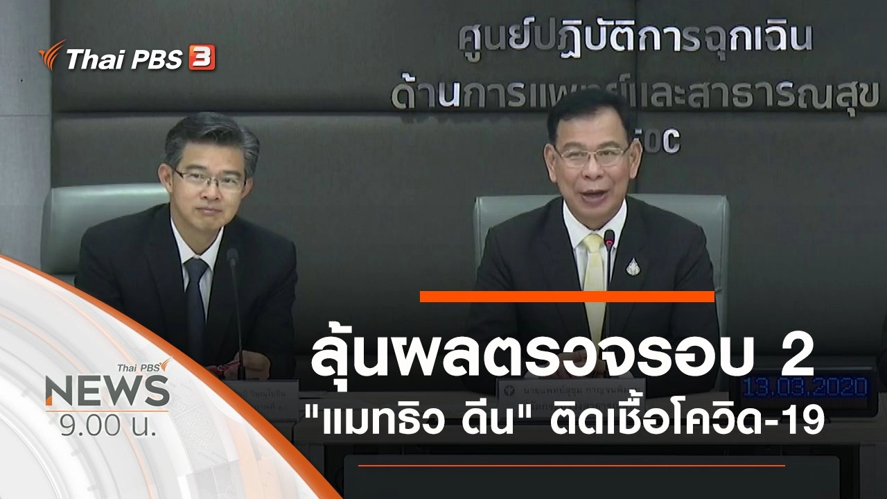 ประเด็นข่าว (14 มี.ค. 63)