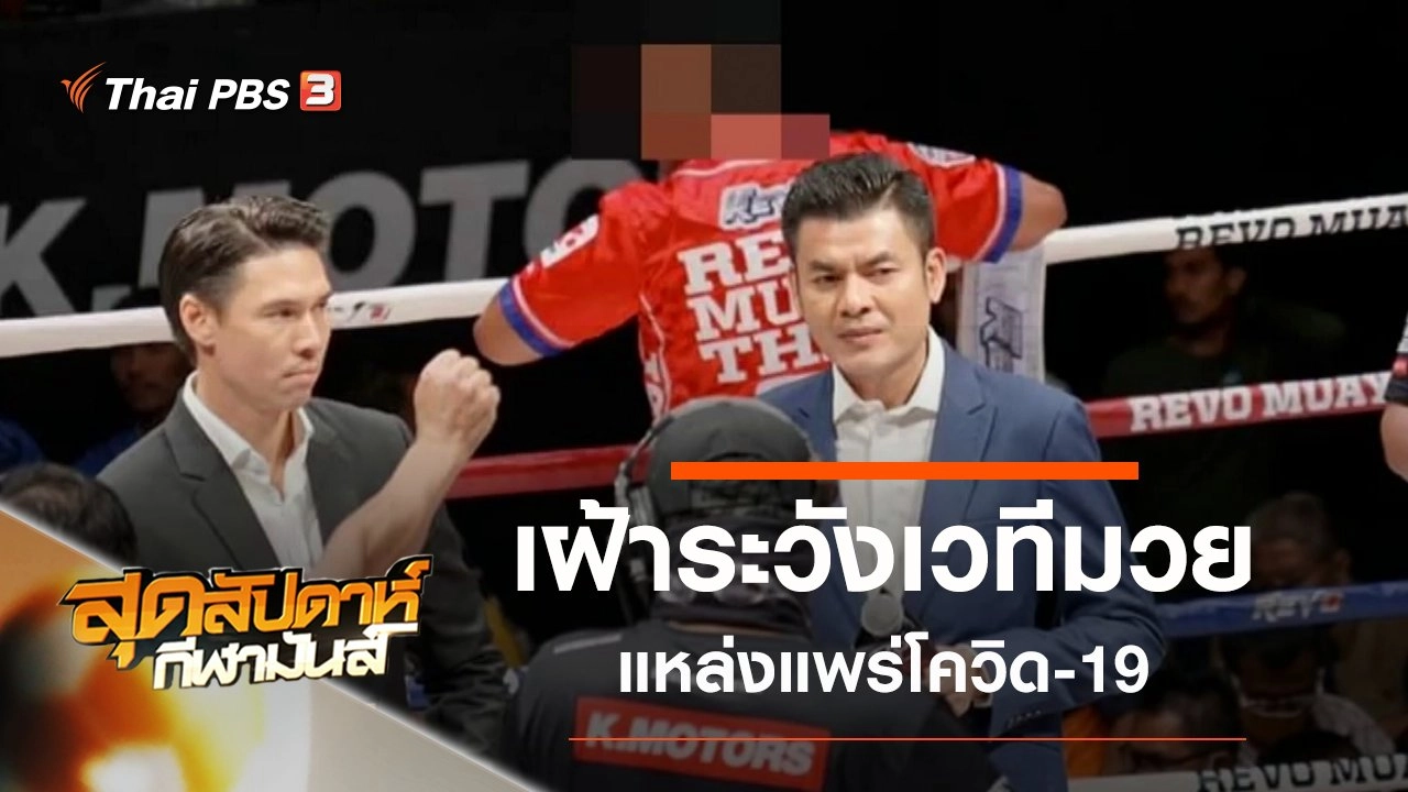 ประเด็นข่าว (14 มี.ค. 63)