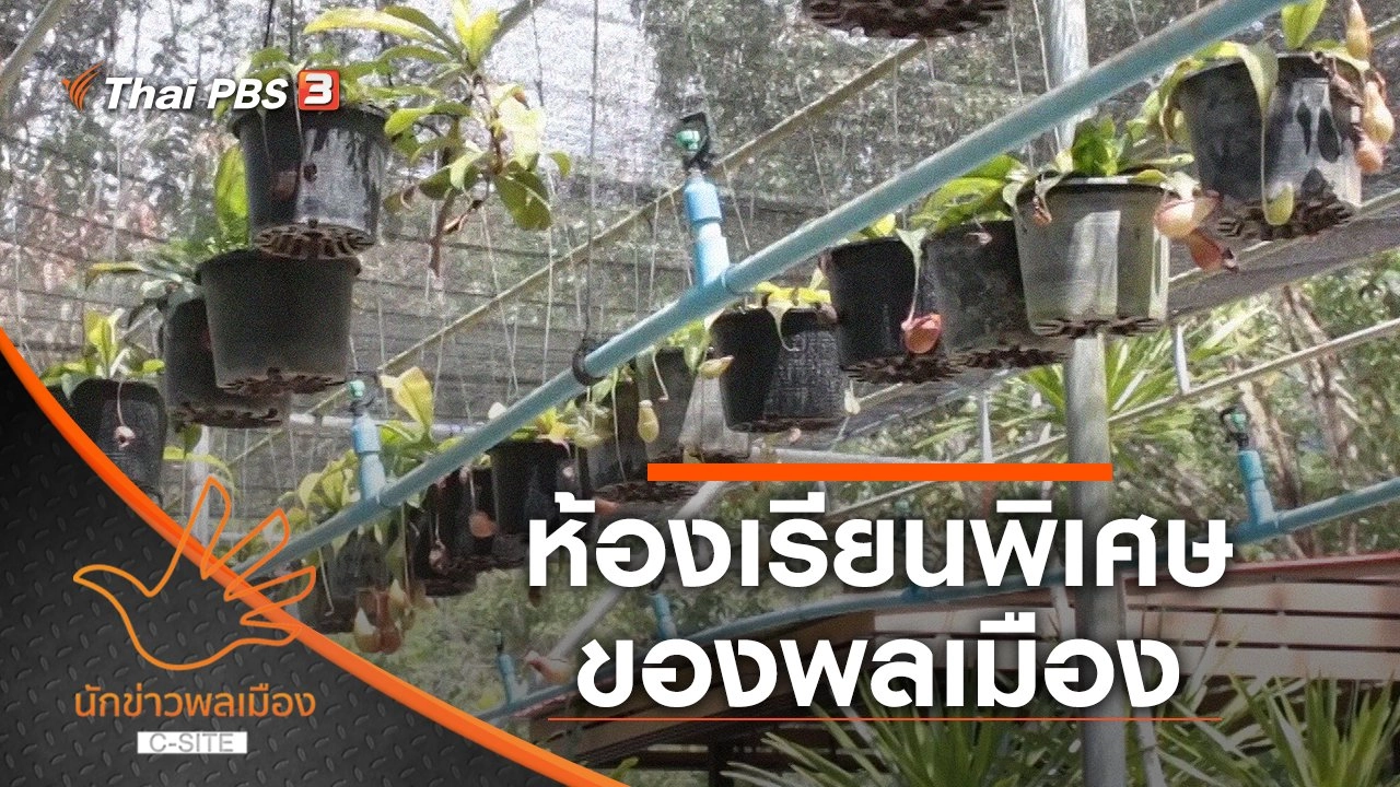 ห้องเรียนพิเศษของพลเมือง