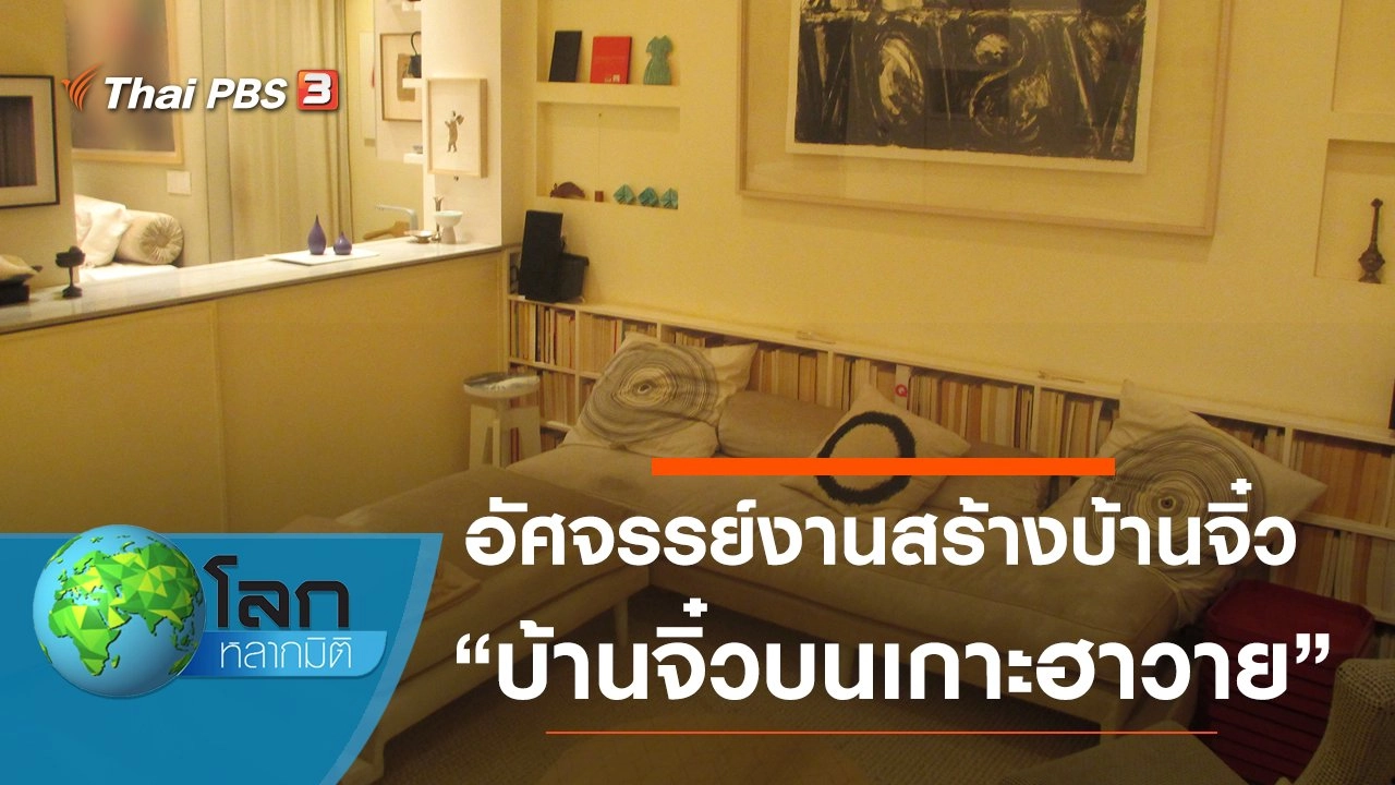 อัศจรรย์งานสร้างบ้านจิ๋ว ตอน บ้านจิ๋วบนเกาะฮาวาย และสถานที่พักร้อนจิ๋วในโคนา ฮาวาย