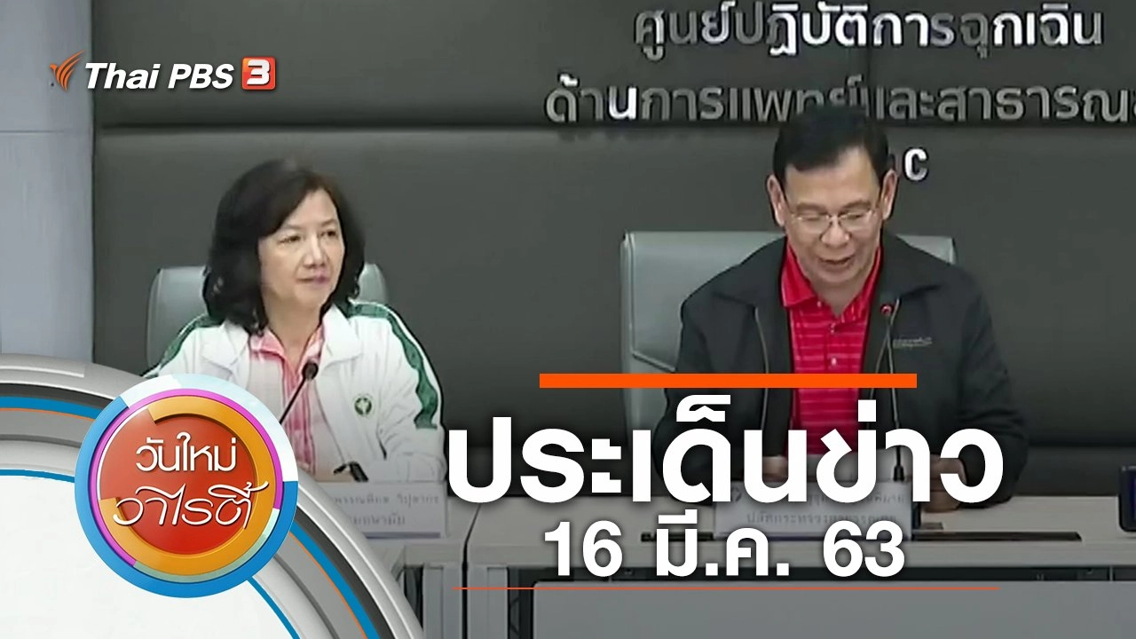 ประเด็นข่าว (16 มี.ค. 63)