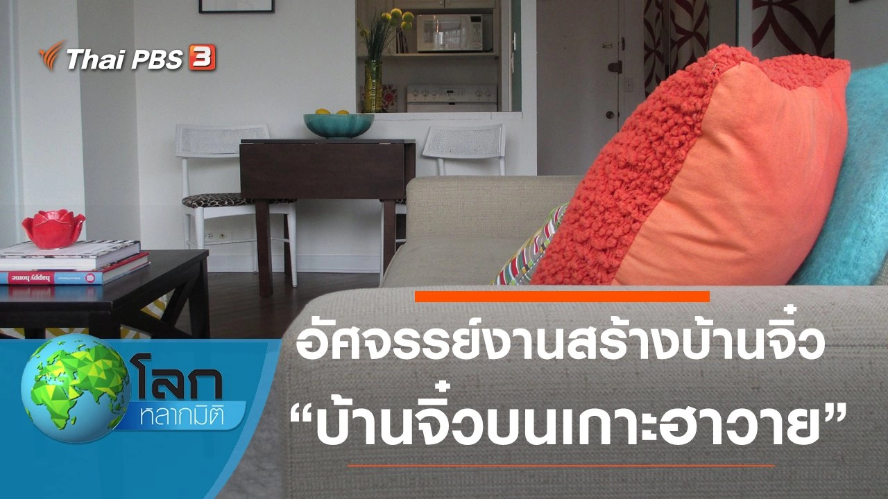 อัศจรรย์งานสร้างบ้านจิ๋ว ตอน บ้านจิ๋วในโฮโนลูลู และบ้านจิ๋วหลังที่สองในโฮโนลูลู