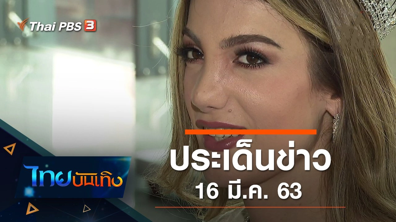 ประเด็นข่าว (16 มี.ค. 63)