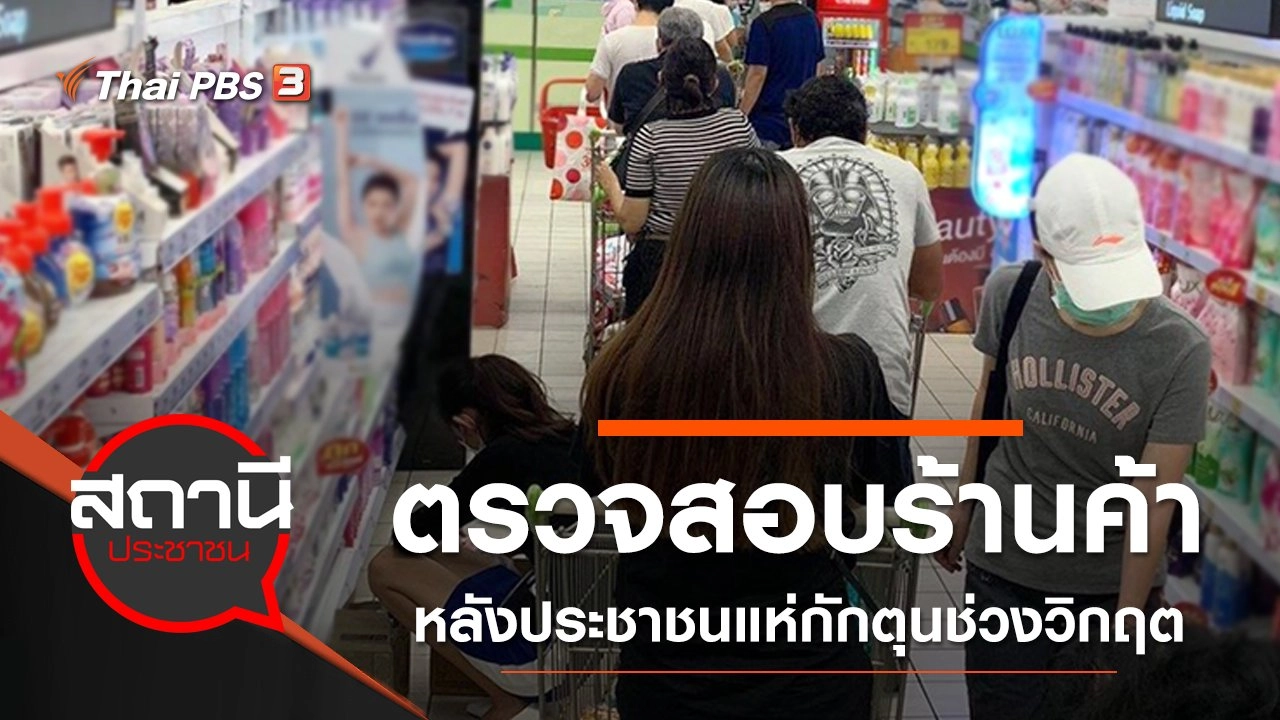 ตรวจสอบร้านค้า หลังประชาชนแห่กักตุนช่วงวิกฤต COVID-19