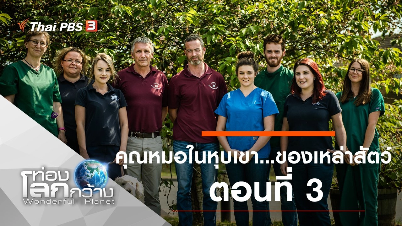 คุณหมอในหุบเขา...ของเหล่าสัตว์ ตอนที่ 3