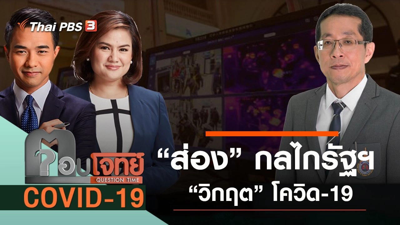 "ส่อง" กลไกรัฐฯ "วิกฤต" โควิด-19