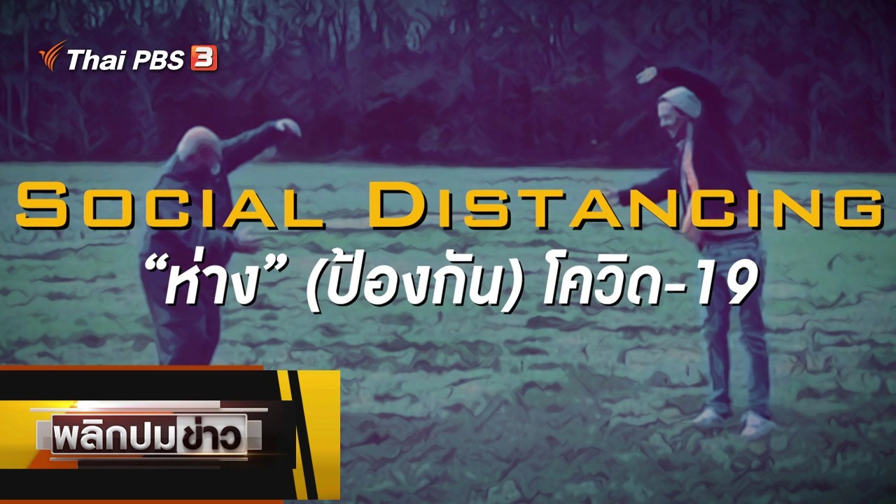 Social Distancing "ห่าง" (ป้องกัน) โควิด-19