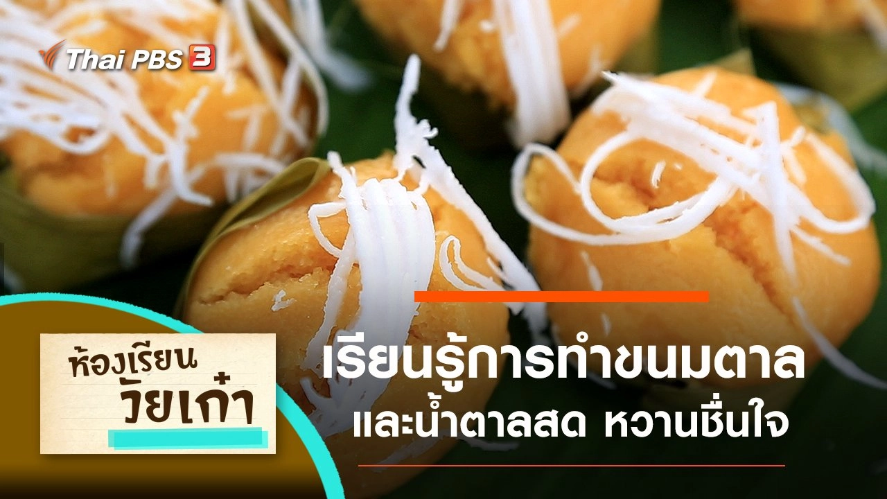 เรียนรู้การทำขนมตาล และน้ำตาลสด