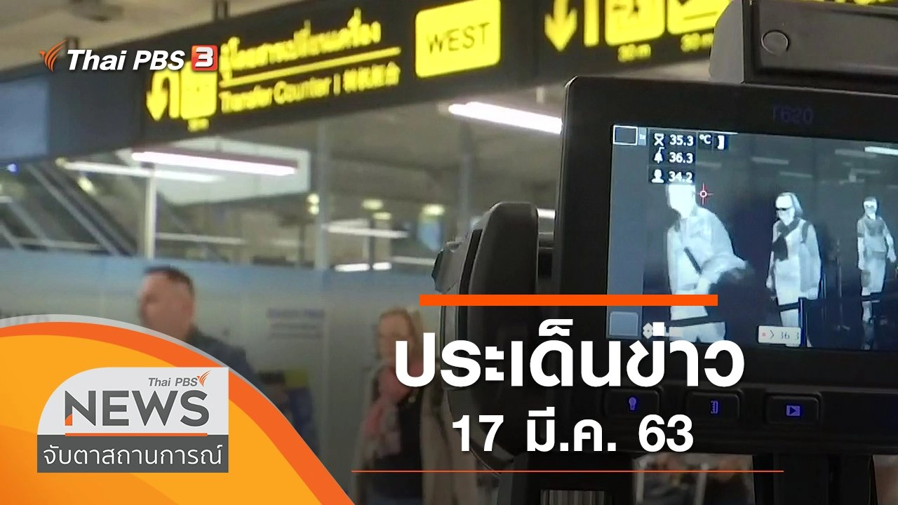 ประเด็นข่าว (17 มี.ค. 63)