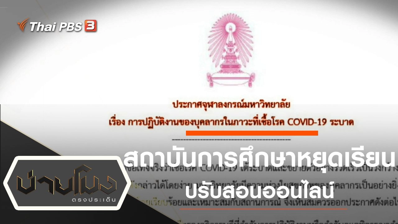 ประเด็นข่าว (17 มี.ค. 63)