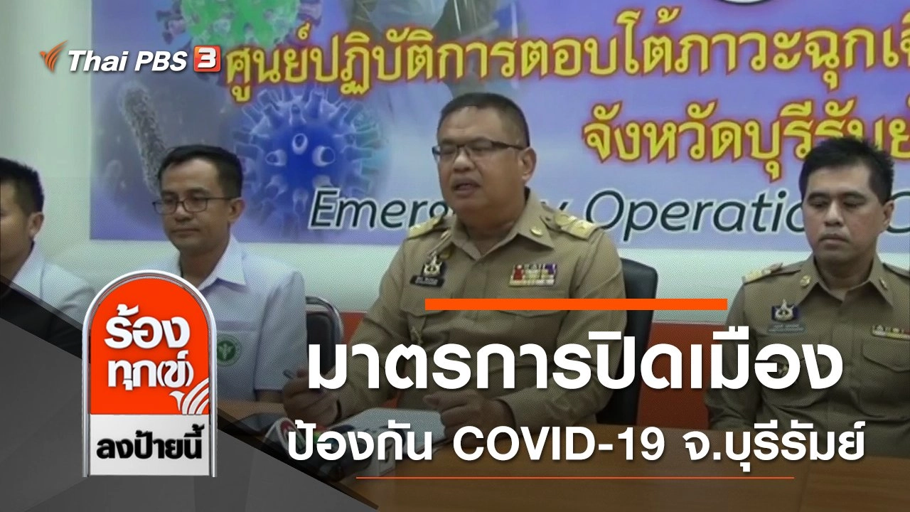 มาตรการปิดเมือง คัดกรอง ป้องกันการระบาด COVID-19