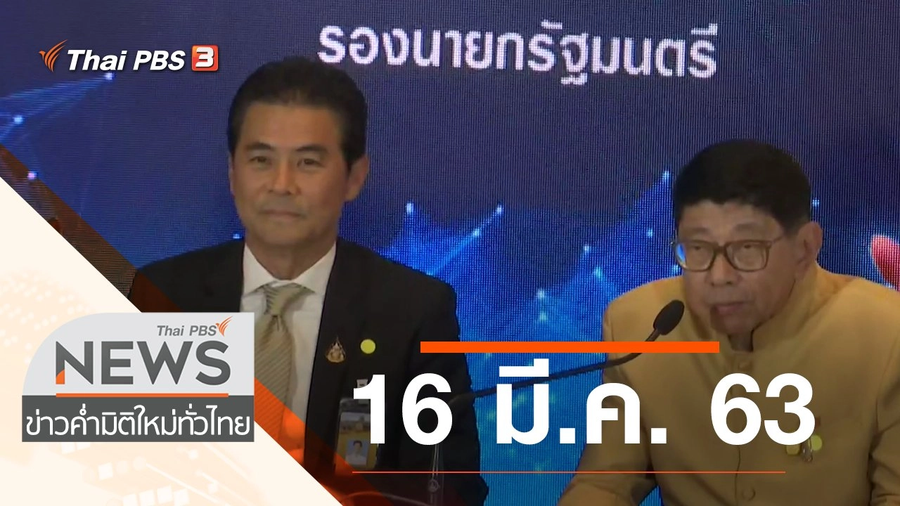 ประเด็นข่าว (16 มี.ค. 63)