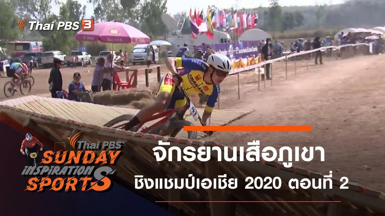จักรยานเสือภูเขา ชิงแชมป์เอเชีย 2020 ตอนที่ 2