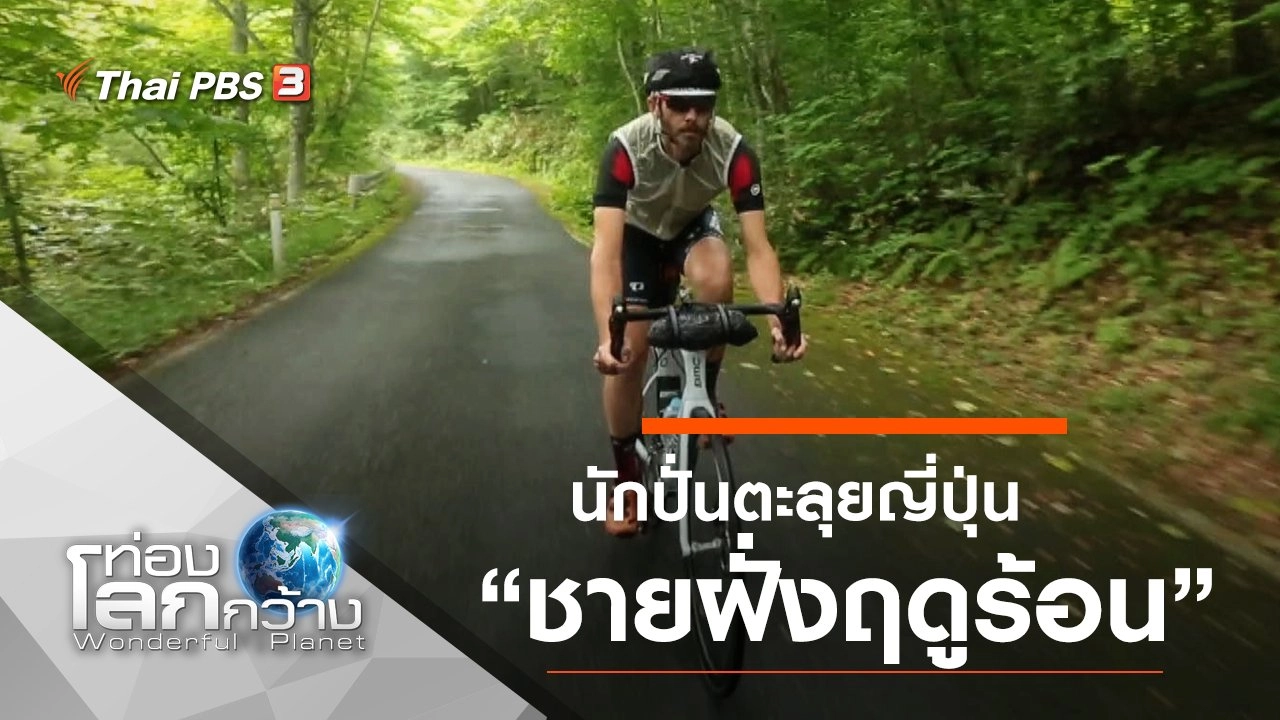 นักปั่นตะลุยญี่ปุ่น ตอน ชายฝั่งฤดูร้อน