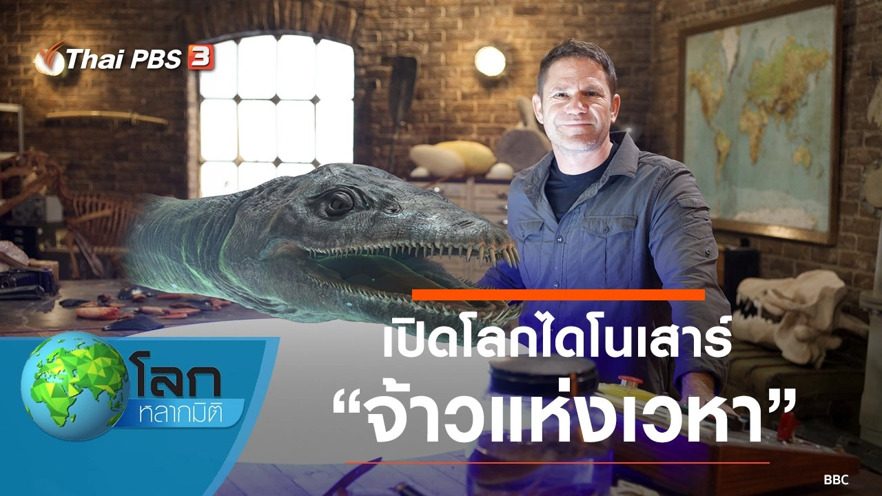 เปิดโลกไดโนเสาร์ ตอน จ้าวแห่งเวหา และปีศาจใต้ท้องทะเล