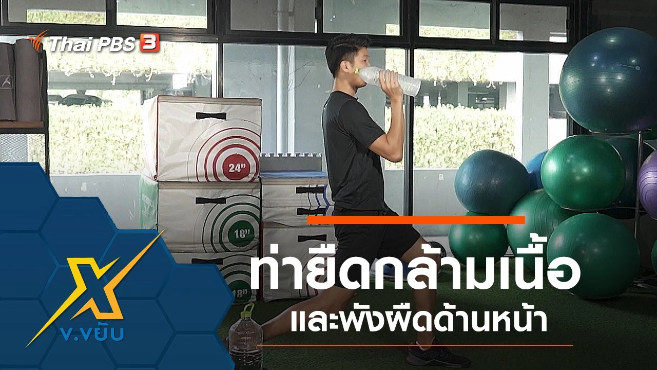 ท่ายืดกล้ามเนื้อและพังผืดด้านหน้า