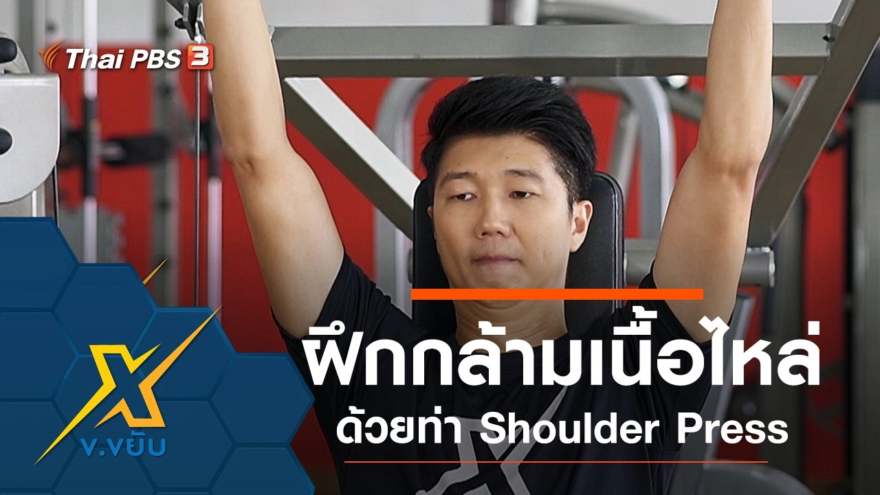 ฝึกกล้ามเนื้อไหล่ด้วยท่า Shoulder Press