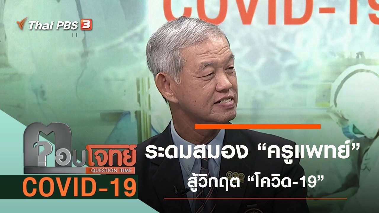 ระดมสมอง "ครูแพทย์" สู้วิกฤต "โควิด-19"​