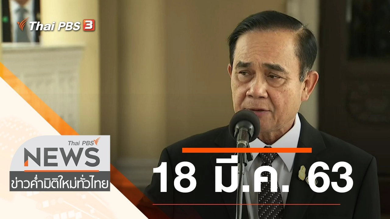 ประเด็นข่าว (18 มี.ค. 63)