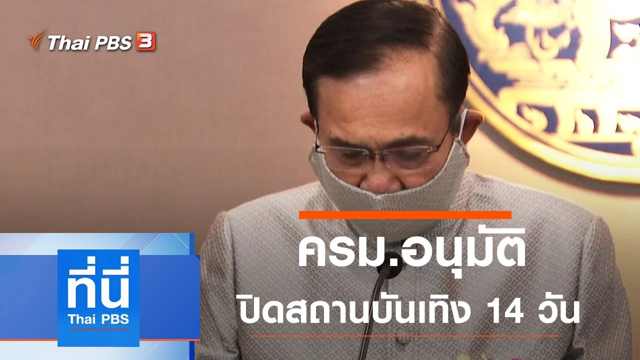 ประเด็นข่าว (17 มี.ค. 63)