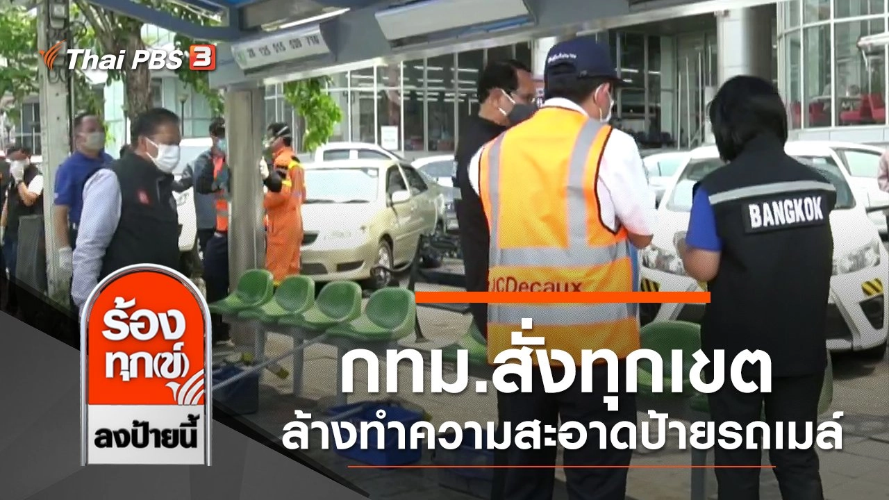 กทม.สั่งทุกเขตล้างทำความสะอาดป้ายรถเมล์วันละ 2 ครั้ง