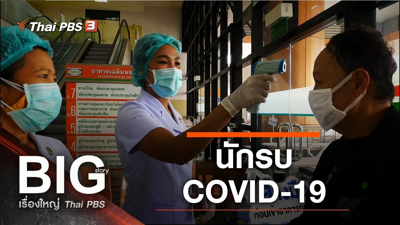 นักรบ COVID-19