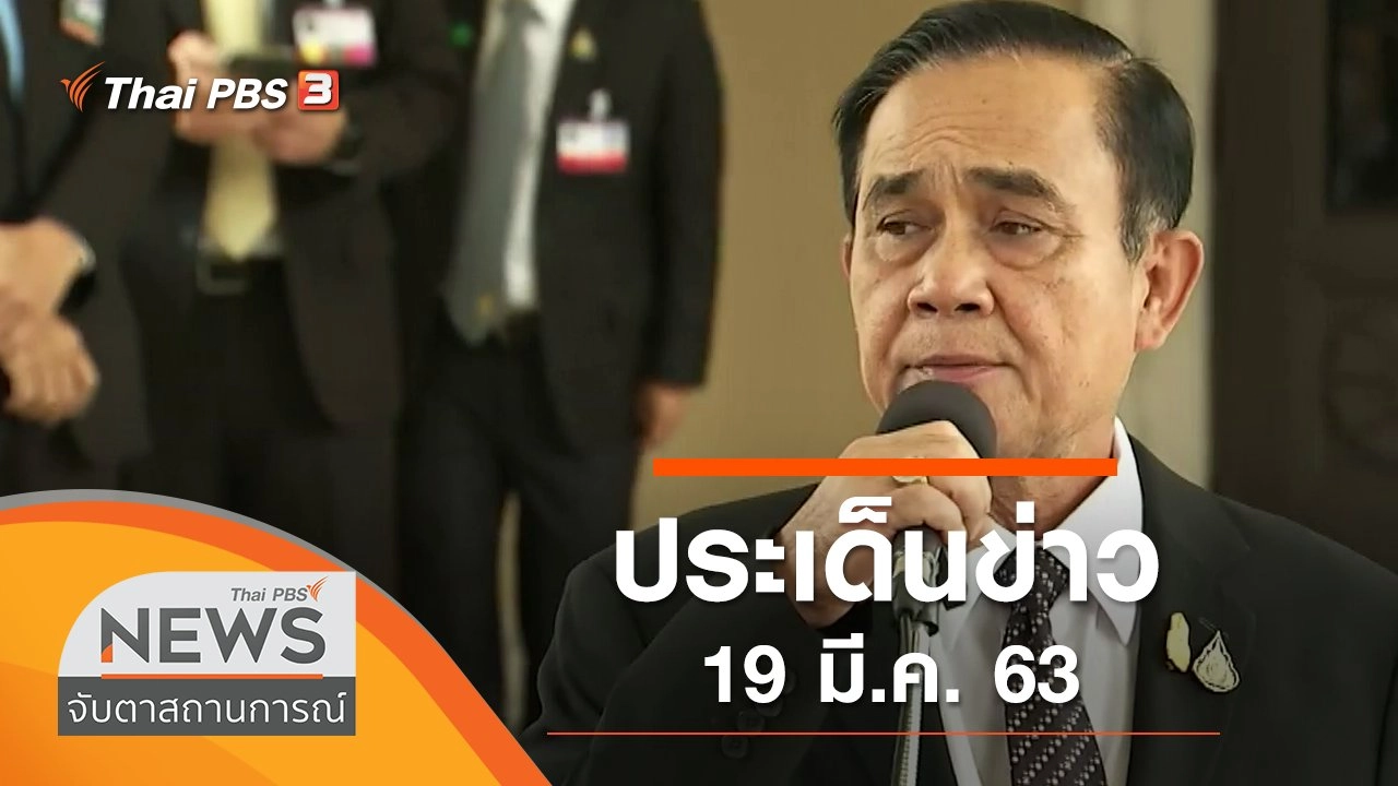 ประเด็นข่าว (19 มี.ค. 63)
