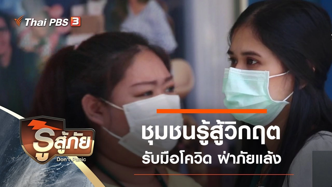 ชุมชนรู้สู้วิกฤต รับมือโควิด ฝ่าภัยแล้ง