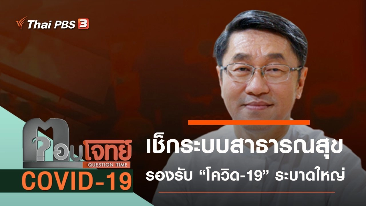 เช็กระบบ “สาธารณสุข” รองรับ “โควิด-19” ระบาดใหญ่