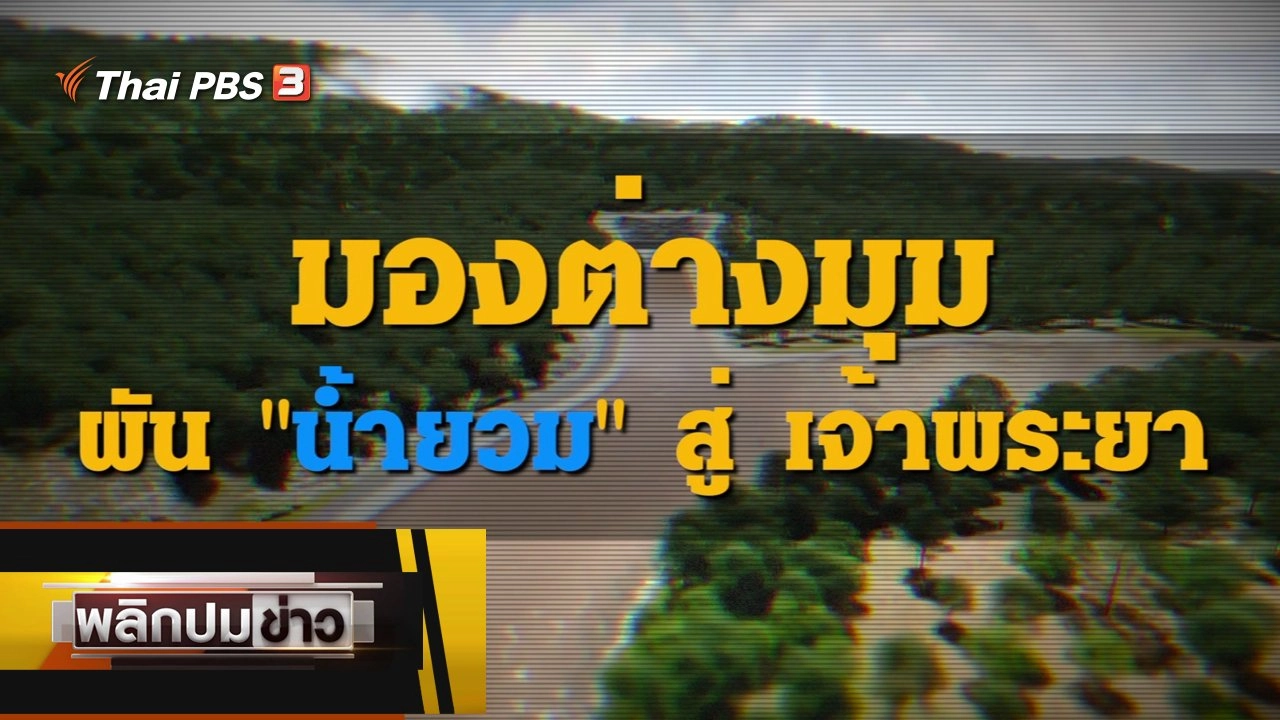 มองต่างมุมผันน้ำยวมสู่เจ้าพระยา