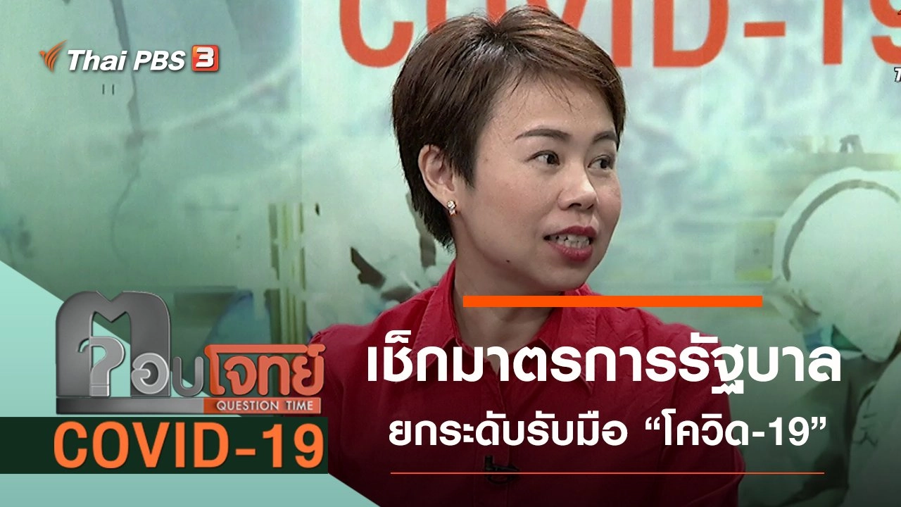 "เช็กมาตรการ" รัฐบาล "ยกระดับ" รับมือ "โควิด-19"