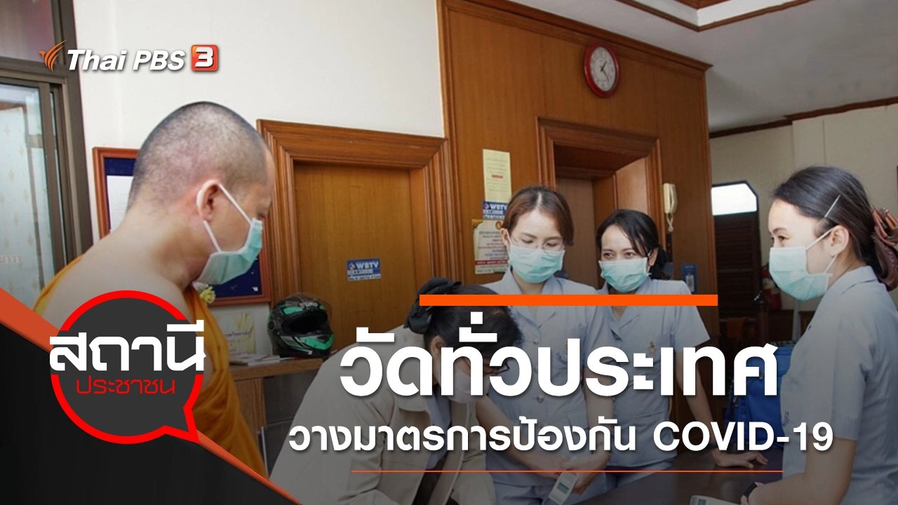 วัดทั่วประเทศ วางมาตรการป้องกัน COVID-19