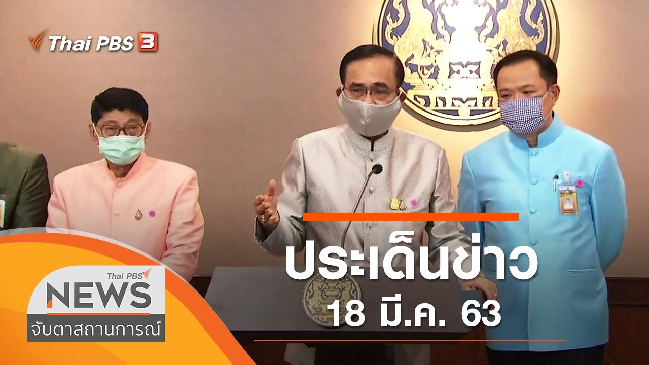 ประเด็นข่าว (18 มี.ค. 63)