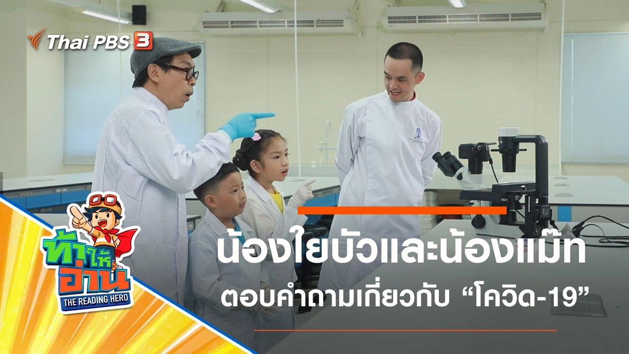 โควิด-19 : น้องใยบัวและน้องแม๊ท