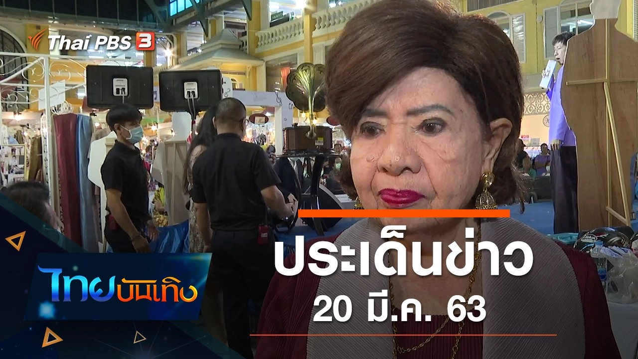 ประเด็นข่าว (20 มี.ค. 63)