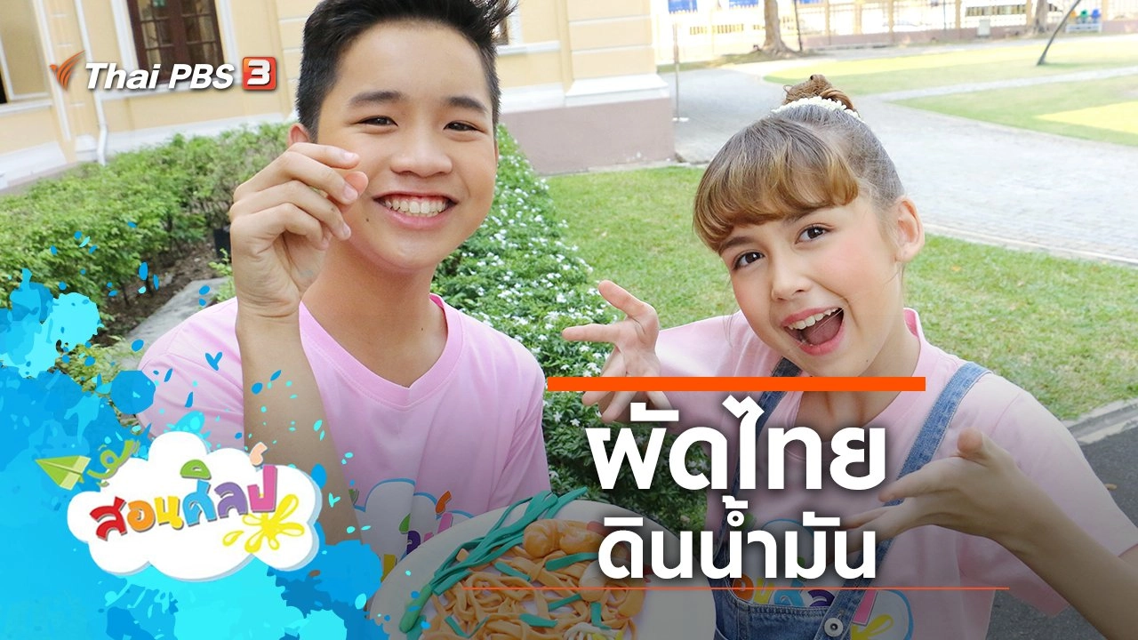 ผัดไทยดินน้ำมัน