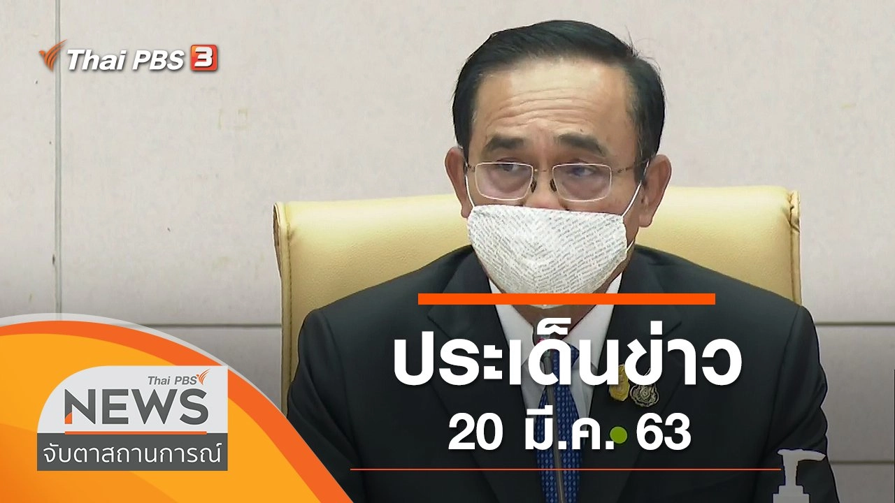 ประเด็นข่าว (20 มี.ค. 63)